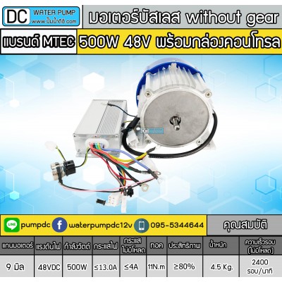 มอเตอร์บัสเลส without gear 500W 48V BLDC (พร้อมกล่องคอนโทรล)